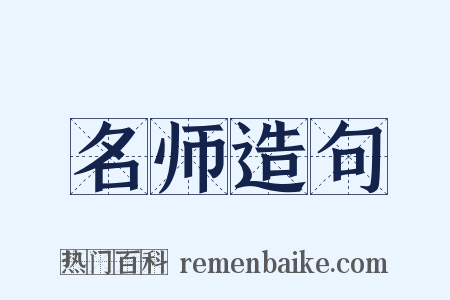 名师造句是什么意思的图片